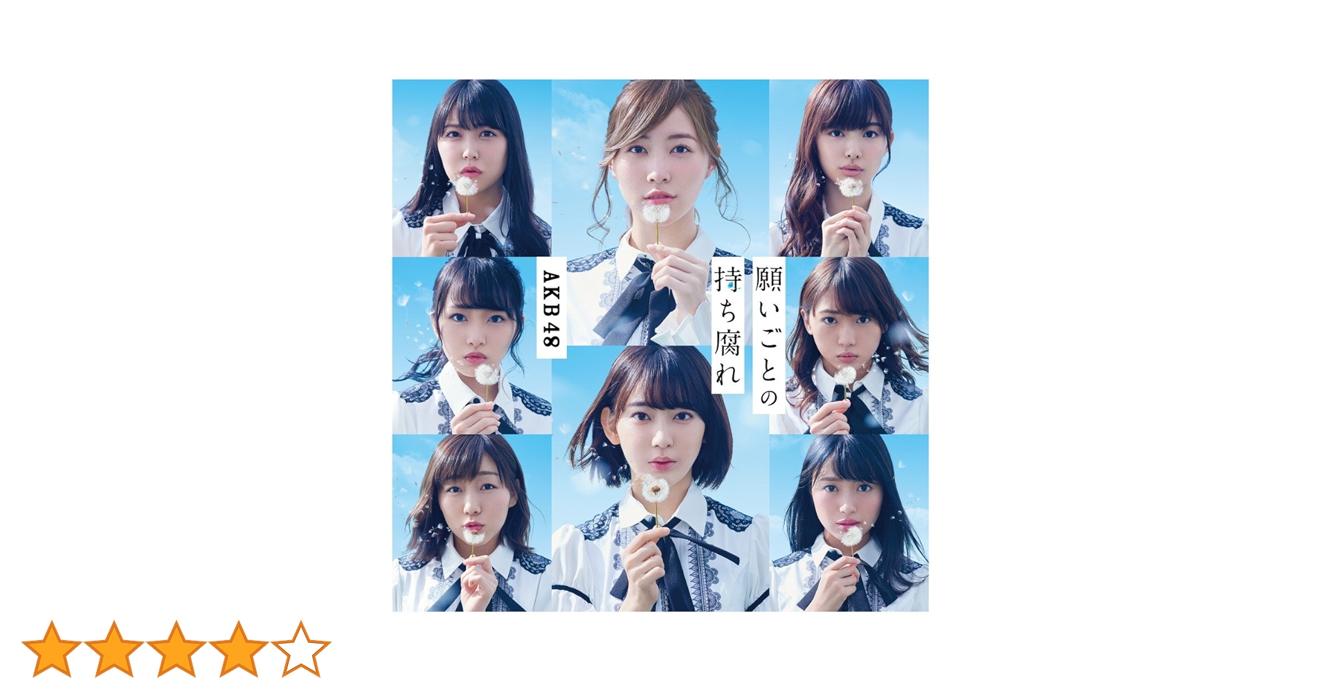 Amazon.co.jp: 48th Single 「願いごとの持ち腐れ Type A」 初回
